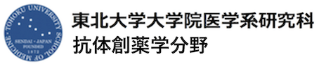 東北大学大学院医学系研究科 抗体創薬研究分野