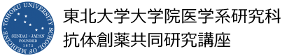 東北大学大学院医学系研究科 抗体創薬共同研究講座